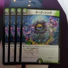 ダーク・ソング　4枚セット