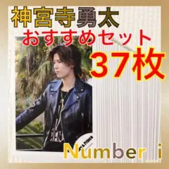 【おすすめセット】公式写真37枚　神宮寺勇太　まとめ売り　L965d
