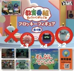 教育番組 フロッキーフィギュア