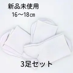 新品未使用✨スクールソックス3足組クルー丈学生 白ホワイト16~18㎝通学学校