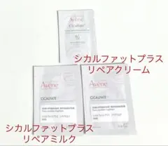 アベンヌ シカルファットプラス リペアミルク　リペアクリーム サンプル