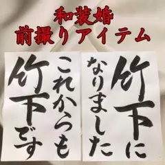 手書きお名前入りフォトプロップス和装前撮りアイテム結婚式フォトウェディング13b