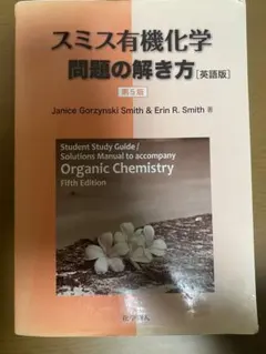 2025年最新】スミス有機化学 解答の人気アイテム - メルカリ