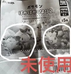 未使用　ポケモン　ぽかぽかびより2 トゲピー　ミニロル　プリン　ナエトル