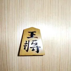 名人 大山康晴 「王将」 飾り駒 （山形 香月作）彫駒 台座あり - メルカリ