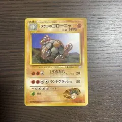 タケシのゴローニャ ポケモンジム第1弾 ニビシティジム タケシ