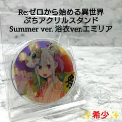 【希少】リゼロ☆ぷちアクリルスタンド☆浴衣ver.エミリア☆レア☆新品☆