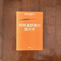同時通訳者の頭の中 あなたの英語勉強法がガラリと変わる
