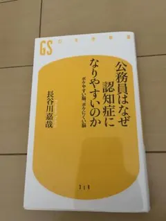 公務員はなぜ認知症になりやすいのか 長谷川嘉哉 幻冬舎新書