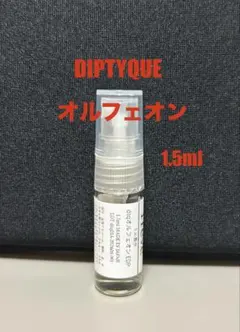 DIPTYQUE 香水　オルフェオン　1.5ml お試しのサムネイル