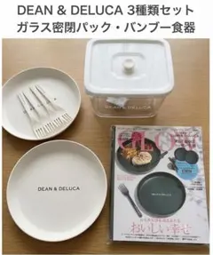 DEAN & DELUCA 3種類セット ガラス密閉パック・バンブー食器のサムネイル