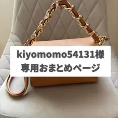 kiyomomo54131様 リクエスト 6点 まとめ商品