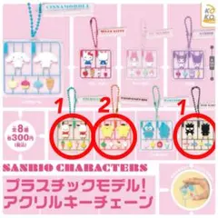 ！サンリオ プラスチックモデル アクリルキーチェーン 4個