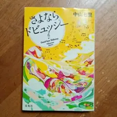 さよならドビュッシー