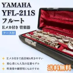 Eメカ搭載】YAMAHA YFL-211S フルート 銀メッキ 吹奏楽 演奏 - メルカリ