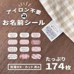 洗濯OK＊ノンアイロン＊174枚＊超大容量＊お名前シール＊ピンク