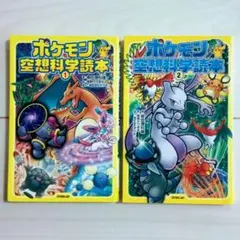 ポケモン空想科学読本 1巻・2巻 セット 柳田理科雄 オーバーラップ