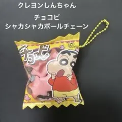 クレヨンしんちゃん チョコビ シャカシャカボールチェーン