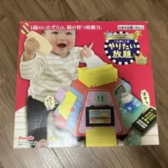 People やりたい放題 知育玩具