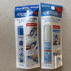 ☆SWANS くもりどめ スイミングゴーグル専用スイマーズデミスト 2個セット☆