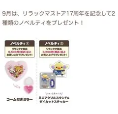リラックマ ノベルティ　コーム付きミラー　ミニアクスタ　ダイカットステッカー