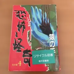 本　恐怖と怪奇　猿の手