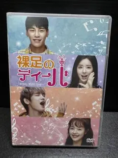 裸足のディーバ DVD