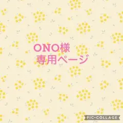 ONO様　おまとめ専用ページ