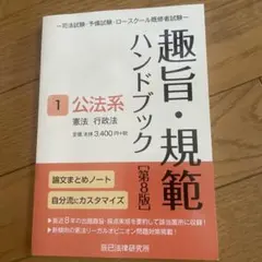 趣旨・規範ハンドブック 3 第8版 趣旨・規範ハンドブック 3 第8版 - メルカリ