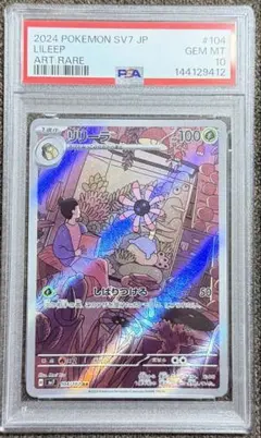 リリーラ AR PSA 10