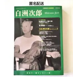 白洲次郎 日本で一番カッコイイ男 (文藝別冊 KAWADE 夢ムック)