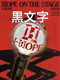 J-HOPE ホビ　アミボムステッカー　赤