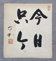 墨蹟】竹葉々起清風 / 前大徳八十翁大道 - メルカリ