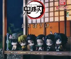 鬼滅の刃 まちぼうけ 全6種 フルコンプセット