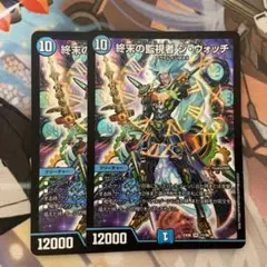 終末の監視者ジウォッチ　2枚