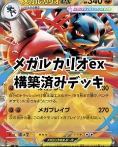 メガルカリオex ルナトーン　ハリテヤマ　構築済みデッキ