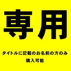 【Yukiさま専用】