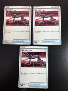 ポケモンカード　スナッチアーム　3枚　送料込み