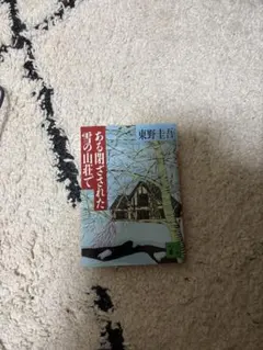 ある閉ざされた雪の山荘で 東野圭吾 文庫本のサムネイル