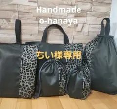 ちい様専用ページ　入学5点セット　即購入OK　　大人カッコいい　レオパード柄