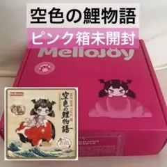 ‼️限定1箱‼️メロジョイ 空色の鯉物語 完全未開封