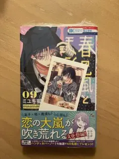 春の嵐とモンスター9巻　シュリンク付特典付