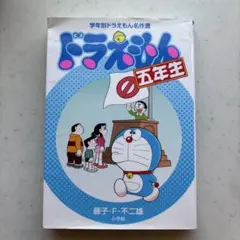 ドラえもん 五年生