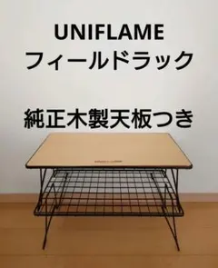 2026年最新】ユニフレーム フィールドラック 天板の人気アイテム