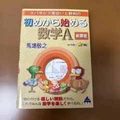 初めから始める数学A 新課程