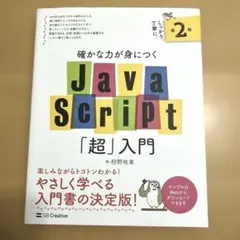 確かな力が身につくJavaScript「超」入門のサムネイル