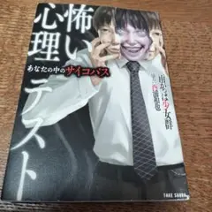 怖い心理テスト あなたの中のサイコパス