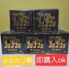 ダンダダン　輝く金の玉　5個セット