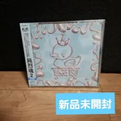 純烈 純烈魂2 初回限定盤 CD+DVD 新品未開封