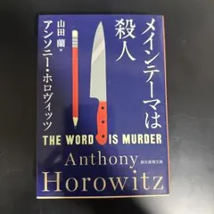 メインテーマは殺人 Anthony Horowitz